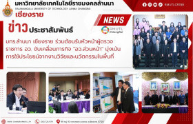 รูปภาพ : มทร.ล้านนา เชียงราย ร่วมต้อนรับหัวหน้าผู้ตรวจราชการ อว. ขับเคลื่อนภารกิจ อว.ส่วนหน้า มุ่งเน้นการใช้ประโยชน์จากงานวิจัยและนวัตกรรมในพื้นที่