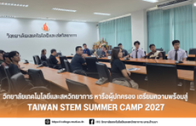 รูปภาพ : วิทยาลัยเทคโนโลยีและสหวิทยาการ หารือผู้ปกครอง เตรียมความพร้อมสู่ Taiwan STEM Summer Camp 2027