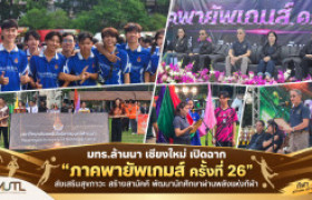 รูปภาพ : มทร.ล้านนา เปิดศึก “ภาคพายัพเกมส์ ครั้งที่ 26” ส่งเสริมสุขภาวะ สร้างพลังสามัคคี ปลูกฝังน้ำใจนักกีฬา