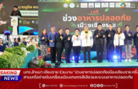รูปภาพ : มทร.ล้านนา เชียงราย ร่วมงาน “ข่วงอาหารปลอดภัยเมืองเชียงราย ครั้งที่ 5” สานเครือข่ายขับเคลื่อนเมืองเกษตรสีเขียวและระบบอาหารปลอดภัย