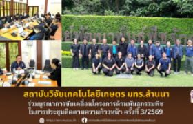 รูปภาพ : สถาบันวิจัยเทคโนโลยีเกษตร มทร.ล้านนา ร่วมบูรณาการขับเคลื่อนโครงการด้านพันธุกรรมพืช ในการประชุมติดตามความก้าวหน้า ครั้งที่ 3/2569