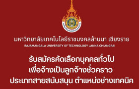 รูปภาพ : ประกาศ รับสมัครคัดเลือกบุคคลทั่วไปเพื่อจ้างเป็นลูกจ้างชั่วคราว ประเภทสายสนับสนุน ตำแหน่งช่างเทคนิค