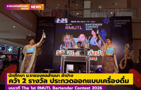 รูปภาพ : นักศึกษา ม.ราชมงคลล้านนา ลำปาง คว้า 2 รางวัล บนเวที The 1st RMUTL Bartender Contest 2026