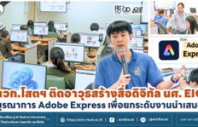รูปภาพ : นวก.โสตฯ ติดอาวุธสร้างสื่อดิจิทัล นศ. EIC  บูรณาการ Adobe Express เพื่อยกระดับงานนำเสนอ