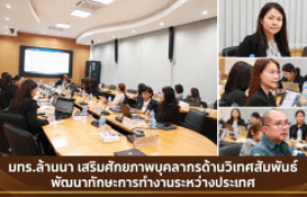 รูปภาพ : มทร.ล้านนา เสริมศักยภาพบุคลากรด้านวิเทศสัมพันธ์ พัฒนาทักษะการทำงานระหว่างประเทศ