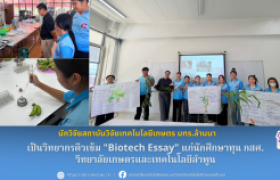 รูปภาพ : นักวิจัยสถาบันวิจัยเทคโนโลยีเกษตร มทร.ล้านนา ได้รับเชิญเป็นวิทยากรติวเข้ม Biotech Essay แก่นักศึกษาทุน กสศ. วทท.ลำพูน