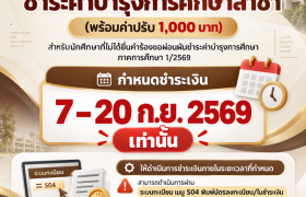 รูปภาพ : แจ้งกำหนดการ ชำระค่าบำรุงการศึกษาล่าช้า (พร้อมค่าปรับ 1,000 บาท)
