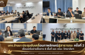 รูปภาพ : มทร.ล้านนา เดินหน้าขับเคลื่อนภาพลักษณ์สู่สาธารณะ ครั้งที่ 2 ผนึกเครือข่าย 6 พื้นที่ วางระบบสื่อสารองค์กร สู่ภาพจำ “มหาวิทยาลัยแห่งโอกาส”