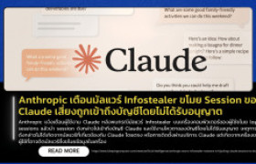 รูปภาพ : ThaiCERT เตือนระวังมัลแวร์ขโมยบัญชี Claude ข้ามระบบการยืนยันตัวตนแบบสองขั้นตอน (2FA)