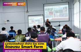 รูปภาพ : ม.ราชมงคลล้านนา ลำปาง ร่วม สวทช. จัดอบรม Smart Farm ขยายผลเทคโนโลยีสู่การใช้งานจริง