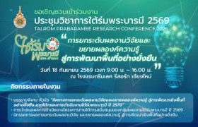 รูปภาพ : งานประชุมวิชาการใต้ร่มพระบารมี ปี 2569  (Tai Rom PraBaramee Research Conference 2026) 