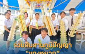 รูปภาพ : นักศึกษาออกแบบอุตสาหกรรม ร่วมสืบสานภูมิปัญญาแทงหยวก ยกระดับงานศิลป์ในภารกิจพิธีการศพพระราชทานจังหวัดตาก