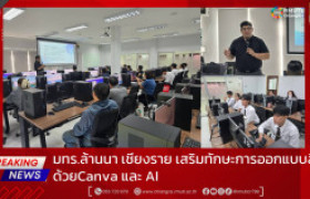 รูปภาพ : มทร.ล้านนา เชียงราย เสริมทักษะการออกแบบสื่อด้วย Canva และ AI