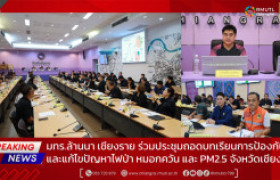 รูปภาพ : มทร.ล้านนา เชียงราย ร่วมประชุมถอดบทเรียนการป้องกันและแก้ไขปัญหาไฟป่า หมอกควัน และ PM2.5 จังหวัดเชียงราย