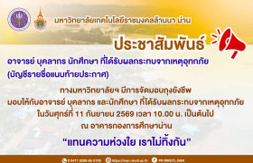 รูปภาพ : แจ้งกำหนดการมอบถุงยังชีพให้กับอาจารย์ บุคลากร นักศึกษา มทร.ล้านนา น่าน ที่ได้รับผลกระทบจากเหตุอุทกภัย 2569