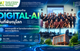 รูปภาพ : โครงการพัฒนาสมรรถนะด้าน Digital-AI พื้นที่พิษณุโลก