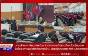 รูปภาพ : มทร.ล้านนา เชียงราย ร่วมสำนักงานยุติธรรมจังหวัดเชียงราย จัดโครงการพลังนักศึกษารุ่นใหม่ เรียนรู้กฎหมาย สิทธิ และความยุติธรรม
