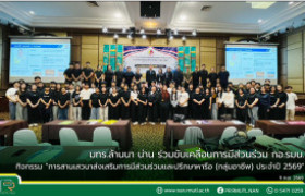 รูปภาพ : มทร.ล้านนา น่าน ร่วมขับเคลื่อนการมีส่วนร่วม กอ.รมน. กิจกรรม “การสานเสวนาส่งเสริมการมีส่วนร่วมและปรึกษาหารือ (กลุ่มอาชีพ) ประจำปี 2569”