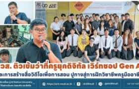 รูปภาพ : สวส. ติวเข้มว่าที่ครูยุคดิจิทัล เวิร์กชอป Gen AI และการสร้างสื่อวิดีโอเพื่อการสอน ปูทางสู่การฝึกวิชาชีพครูมืออาชีพ