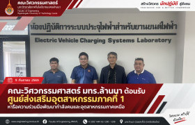รูปภาพ : คณะวิศวกรรมศาสตร์ มทร.ล้านนา ต้อนรับศูนย์ส่งเสริมอุตสาหกรรมภาคที่ 1 หารือความร่วมมือพัฒนากำลังคนและอุตสาหกรรมภาคเหนือ