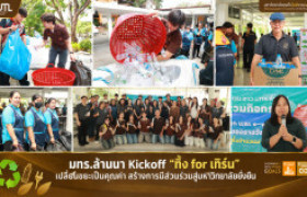 รูปภาพ : มทร.ล้านนา Kick Off “ทิ้ง for เทิร์น” เปลี่ยนขยะเป็นคุณค่า สร้างการมีส่วนร่วมสู่มหาวิทยาลัยยั่งยืน