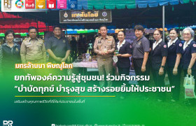 รูปภาพ : มทร.ล้านนา พิษณุโลก ร่วมออกหน่วยบริการวิชาการ เสริมอาชีพและรอยยิ้มสู่ชุมชน ในโครงการบำบัดทุกข์ บำรุงสุขฯ ณ อ.พรหมพิราม