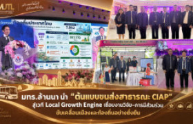 รูปภาพ : มทร.ล้านนา นำ “ต้นแบบขนส่งสาธารณะ CIAP” สู่เวที Local Growth Engine เชื่อมงานวิจัย–การมีส่วนร่วม ขับเคลื่อนเมืองและท้องถิ่นอย่างยั่งยืน