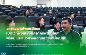 รูปภาพ : สภาคณาจารย์ฯ มทร.ล้านนา เปิดเวทีฟังเสียงบุคลากรพิษณุโลก พร้อมแนะแนวทางลงทุนสู่วัยเกษียณสุข