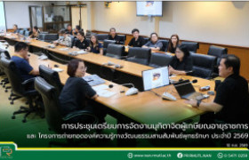 รูปภาพ : การประชุมเตรียมการจัดงานมุทิตาจิตผู้เกษียณอายุราชการ และโครงการถ่ายทอดองค์ความรู้ทางวัฒนธรรมสานสัมพันธ์พุทธรักษา ประจำปี 2569 มทร.ล้านนา น่าน