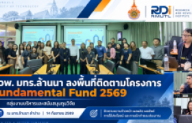รูปภาพ : สวพ. มทร.ล้านนา ลงพื้นที่ลำปาง ติดตามโครงการ Fundamental Fund ปี 2569 เสริมประสิทธิภาพการบริหารทุนและขับเคลื่อนผลลัพธ์งานวิจัยสู่การใช้ประโยชน์