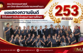 รูปภาพ : คณะวิศวกรรมศาสตร์ มทร.ล้านนา รับการประเมิน EdPEx ประจำปีการศึกษา 2568 โชว์ผลคะแนน 253 คะแนน เพิ่มขึ้นอย่างก้าวกระโดด