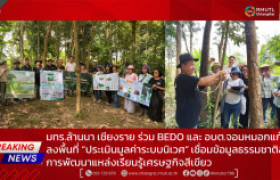 รูปภาพ : มทร.ล้านนา เชียงราย ร่วม BEDO และ อบต.จอมหมอกแก้ว ลงพื้นที่ “ประเมินมูลค่าระบบนิเวศ” เชื่อมข้อมูลธรรมชาติสู่การพัฒนาแหล่งเรียนรู้เศรษฐกิจสีเขียว