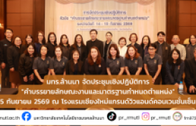 รูปภาพ : มทร.ล้านนา จัดประชุมเชิงปฏิบัติการ “คำบรรยายลักษณะงานและมาตรฐานกำหนดตำแหน่ง”