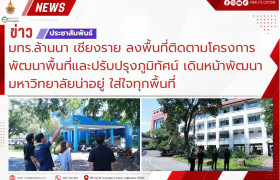 รูปภาพ : มทร.ล้านนา เชียงราย ลงพื้นที่ติดตามโครงการพัฒนาพื้นที่และปรับปรุงภูมิทัศน์ เดินหน้าพัฒนามหาวิทยาลัยน่าอยู่ ใส่ใจทุกพื้นที่