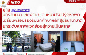 รูปภาพ : มทร.ล้านนา เชียงราย เดินหน้าปรับปรุงหอพัก เตรียมพร้อมรองรับนักศึกษาหลักสูตรนานาชาติ ยกระดับสภาพแวดล้อมสู่ความเป็นสากล