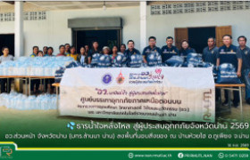 รูปภาพ : ธารน้ำใจหลั่งไหล สู่ผู้ประสบอุทกภัยจังหวัดน่าน 2569 อว.ส่วนหน้า จังหวัดน่าน (มทร.ล้านนา น่าน) ลงพื้นที่มอบสิ่งของ ณ บ้านห้วยไฮ อ.ภูเพียง จ.น่าน