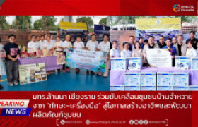 รูปภาพ : มทร.ล้านนา เชียงราย ร่วมขับเคลื่อนชุมชนบ้านจำหวาย จาก “ทักษะ–เครื่องมือ” สู่โอกาสสร้างอาชีพและพัฒนาผลิตภัณฑ์ชุมชน
