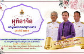 รูปภาพ : ขอเชิญร่วมงานมุทิตาจิต “วันวานที่พากเพียร สู่วันเกษียณที่ภาคภูมิ” ประจำปี ๒๕๖๙