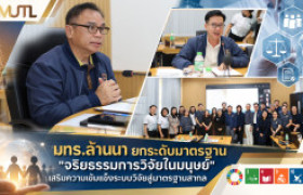 รูปภาพ : มทร.ล้านนา พัฒนากลไกจริยธรรมการวิจัยในมนุษย์ ยกระดับมาตรฐานงานวิจัยสู่การยอมรับระดับสากล