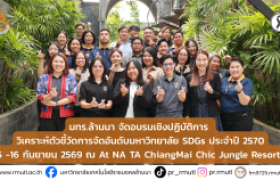 รูปภาพ : มทร.ล้านนา จัดอบรมเชิงปฏิบัติการ วิเคราะห์ตัวชี้วัดการจัดอันดับมหาวิทยาลัย SDGs ประจำปี 2570 
