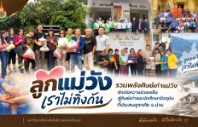 รูปภาพ : สมาคมศิษย์เก่าแม่วังรวมพลัง “ลูกแม่วังเราไม่ทิ้งกัน” ระดมความช่วยเหลือศิษย์เก่า–นักศึกษาปัจจุบัน ประสบอุทกภัย จ.น่าน