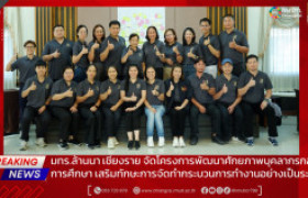 รูปภาพ : มทร.ล้านนา เชียงราย จัดโครงการพัฒนาศักยภาพบุคลากรกองการศึกษา เสริมทักษะการจัดทำกระบวนการทำงานอย่างเป็นระบบ
