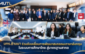 รูปภาพ : มทร.ล้านนา ร่วมประชุมหารือแนวทางพัฒนาสมรรถนะภาษาอังกฤษในระบบการศึกษาไทย มุ่งยกระดับผู้เรียนสู่มาตรฐานสากล