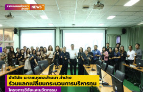 รูปภาพ : นักวิจัย ม.ราชมงคลล้านนา ลำปาง ร่วมแลกเปลี่ยนกระบวนการบริหารทุน โครงการวิจัยและนวัตกรรม 