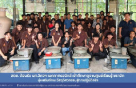 รูปภาพ : สถช. ต้อนรับ นศ.วิศวฯ เมคคาทรอนิกส์ เข้าศึกษาดูงานศูนย์เรียนรู้เซรามิก มุ่งเสริมทักษะวัสดุวิศวกรรมสู่การปฏิบัติจริง