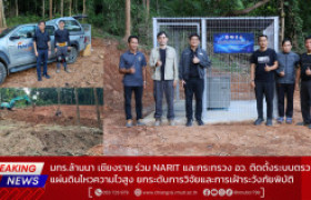 รูปภาพ : มทร.ล้านนา เชียงราย ร่วม NARIT และกระทรวง อว. ติดตั้งระบบตรวจวัดแผ่นดินไหวความไวสูง ยกระดับการวิจัยและการเฝ้าระวังภัยพิบัติ