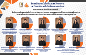 รูปภาพ : วิทยาลัยเทคโนโลยีและสหวิทยาการ ขอแสดงความยินดี! คณาจารย์สร้างผลงานวิจัยและนวัตกรรม โดดเด่นระดับชาติและนานาชาติ