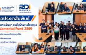 รูปภาพ : สวพ. มทร.ล้านนา เดินหน้าลงพื้นที่พิษณุโลก ติดตาม Fundamental Fund ปี 2569 เชื่อมกลไกบริหารทุนสู่ผลลัพธ์และการใช้ประโยชน์