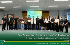 รูปภาพ : “พลเมืองคุณภาพ…เริ่มต้นจากเรา และเติบโตไปพร้อมกัน” 3 หน่วยงานจับมือสร้างพลเมืองคุณภาพให้แก่มหาวิทยาลัย