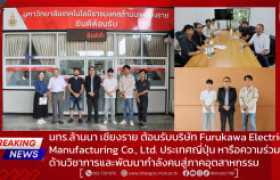รูปภาพ : มทร.ล้านนา เชียงราย ต้อนรับบริษัท Furukawa Electric Manufacturing Co., Ltd. ประเทศญี่ปุ่น หารือความร่วมมือด้านวิชาการและพัฒนากำลังคนสู่ภาคอุตสาหกรรม
